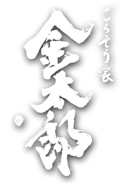 ごちそう家 金太郎 ロゴ